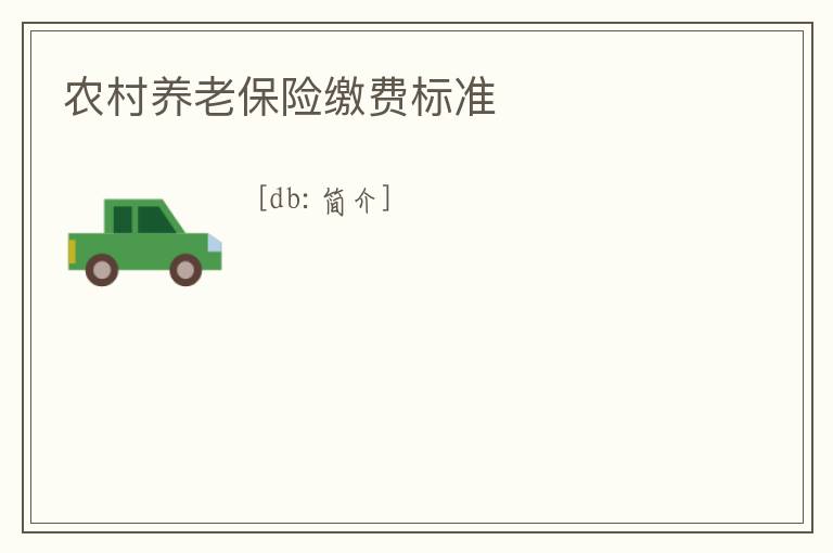 農村養老保險繳費標準