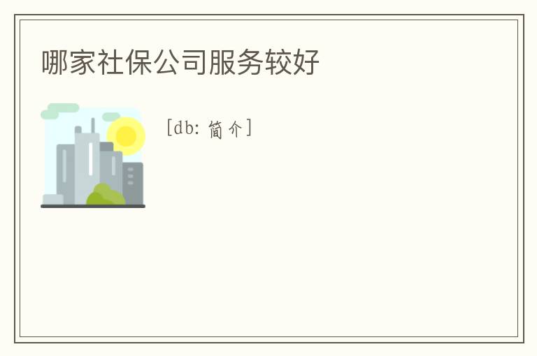 哪家社保公司服務(wù)較好