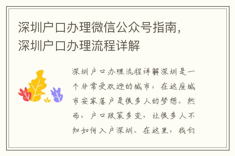 深圳戶口辦理微信公眾號指南，深圳戶口辦理流程詳解