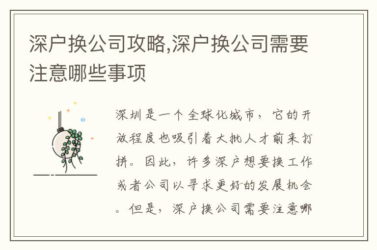 深戶換公司攻略,深戶換公司需要注意哪些事項