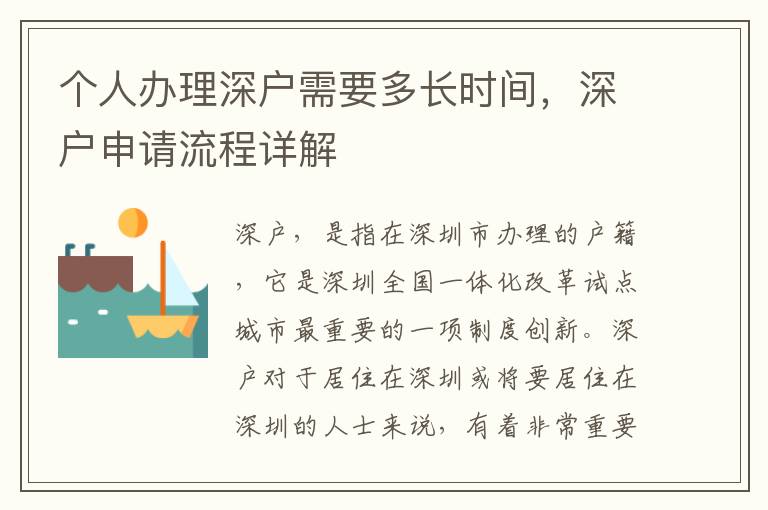 個人辦理深戶需要多長時間，深戶申請流程詳解