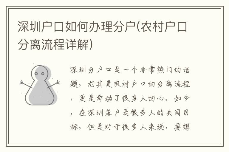 深圳戶口如何辦理分戶(農(nóng)村戶口分離流程詳解)