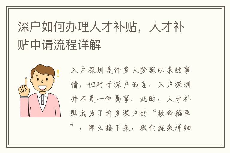 深戶如何辦理人才補貼，人才補貼申請流程詳解