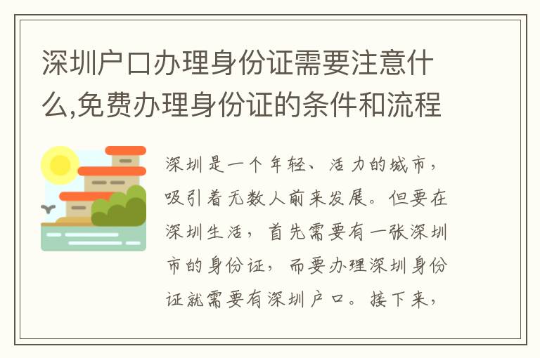 深圳戶口辦理身份證需要注意什么,免費辦理身份證的條件和流程