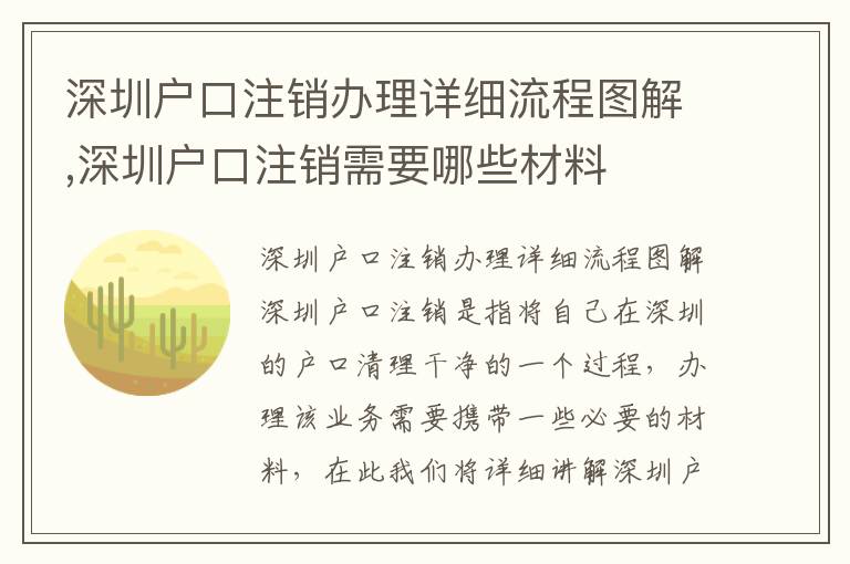 深圳戶口注銷辦理詳細流程圖解,深圳戶口注銷需要哪些材料