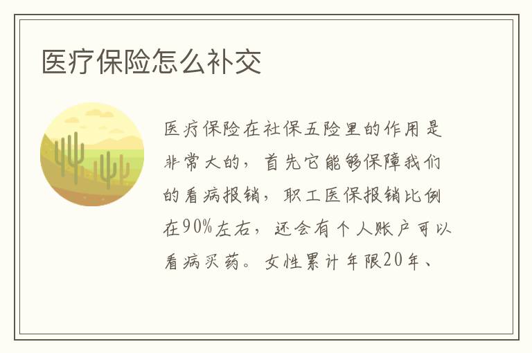 醫療保險怎么補交