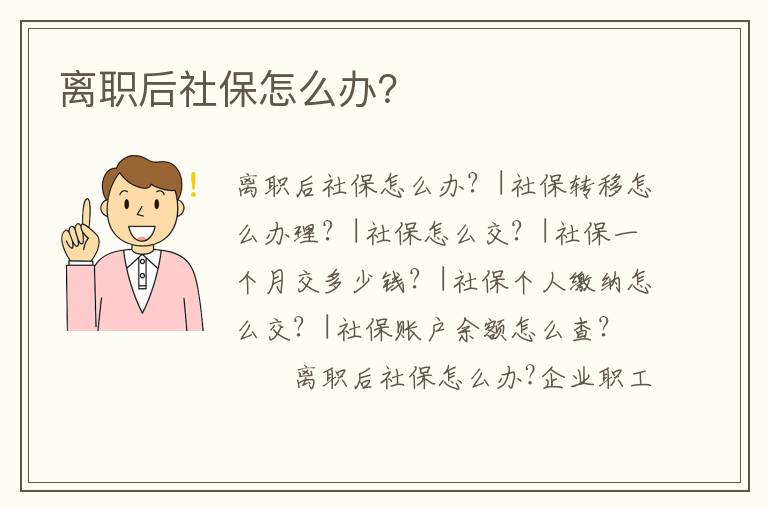 離職后社保怎么辦？