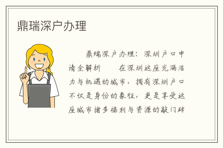 鼎瑞深戶辦理