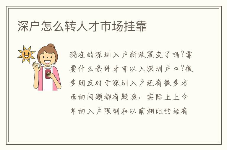 深戶怎么轉(zhuǎn)人才市場(chǎng)掛靠