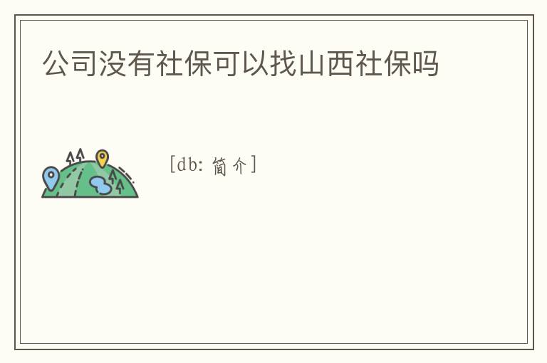 公司沒有社保可以找山西社保嗎
