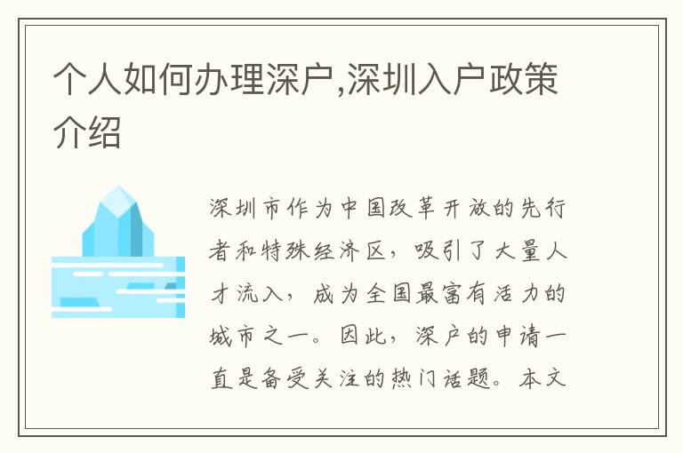 個人如何辦理深戶,深圳入戶政策介紹