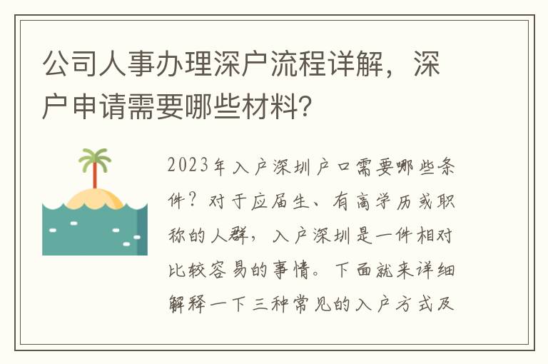公司人事辦理深戶流程詳解，深戶申請(qǐng)需要哪些材料？