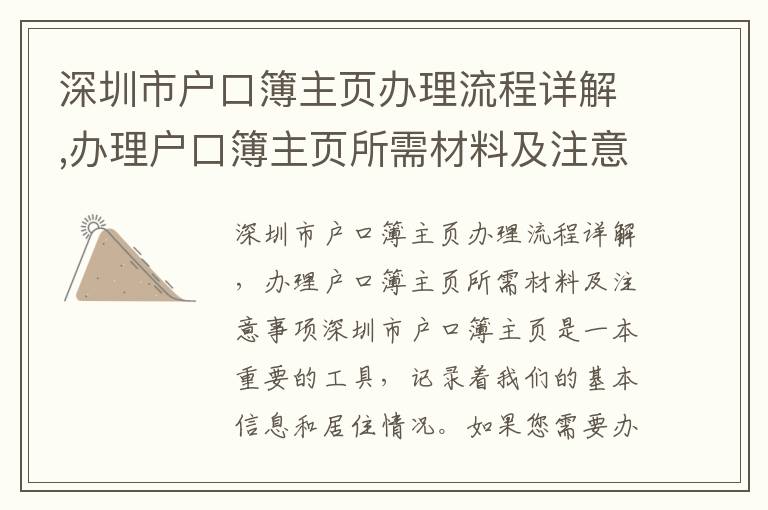 深圳市戶口簿主頁辦理流程詳解,辦理戶口簿主頁所需材料及注意事項