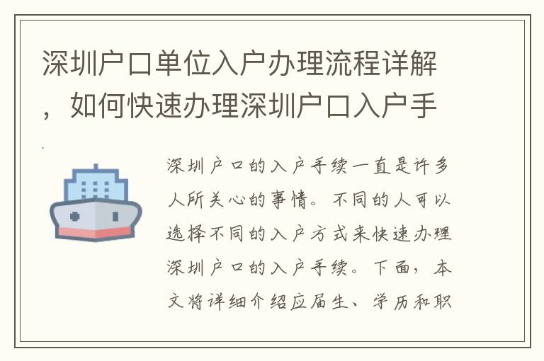 深圳戶口單位入戶辦理流程詳解，如何快速辦理深圳戶口入戶手續