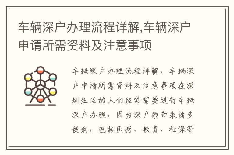 車輛深戶辦理流程詳解,車輛深戶申請所需資料及注意事項