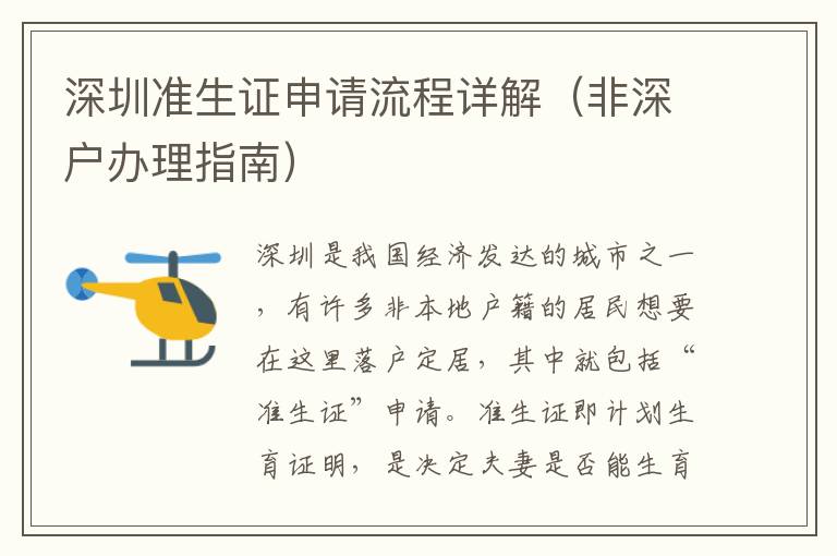 深圳準(zhǔn)生證申請(qǐng)流程詳解（非深戶辦理指南）