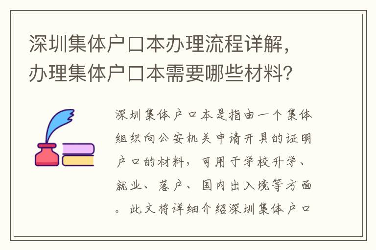 深圳集體戶口本辦理流程詳解，辦理集體戶口本需要哪些材料？