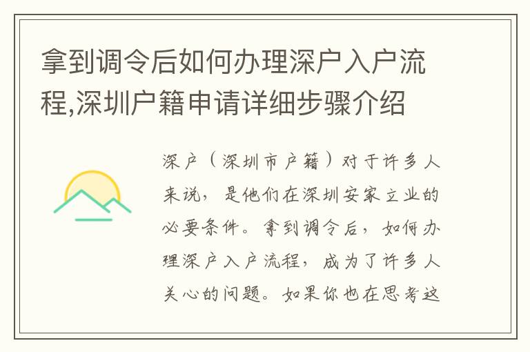 拿到調令后如何辦理深戶入戶流程,深圳戶籍申請詳細步驟介紹