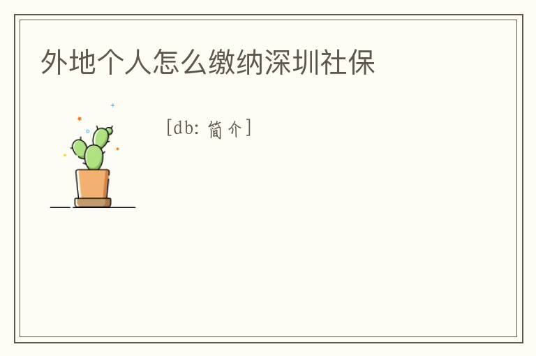 外地個(gè)人怎么繳納深圳社保