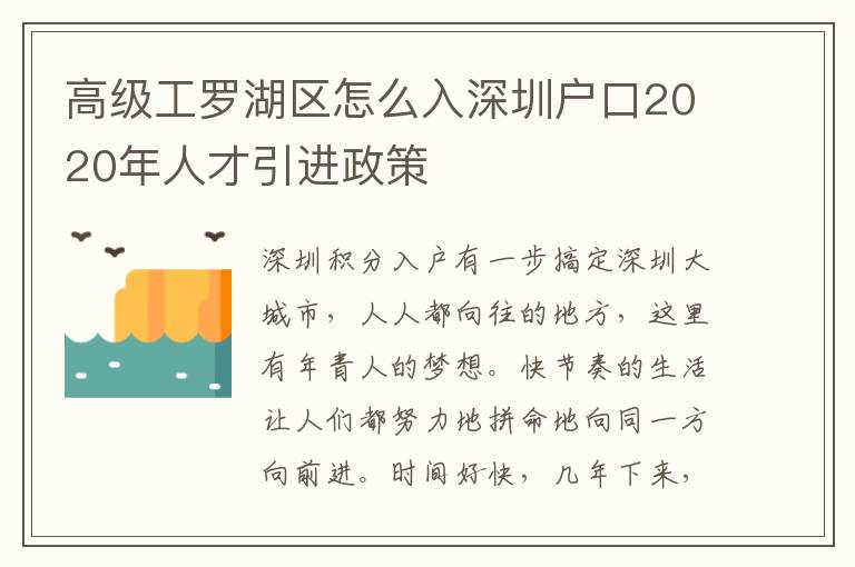 高級工羅湖區怎么入深圳戶口2020年人才引進政策