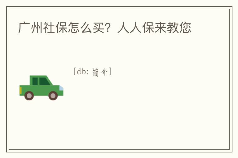 廣州社保怎么買？人人保來教您