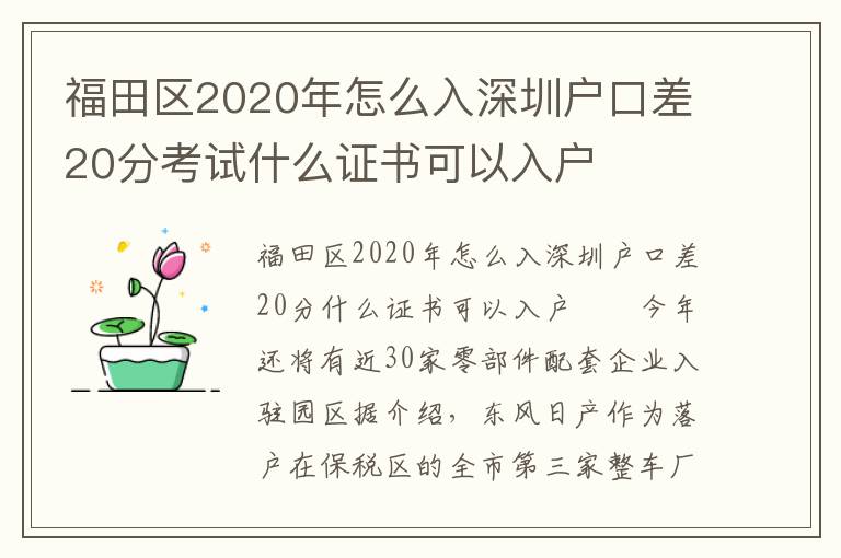 福田區(qū)2020年怎么入深圳戶口差20分考試什么證書(shū)可以入戶