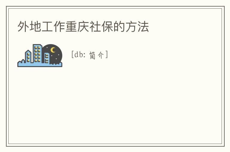 外地工作重慶社保的方法