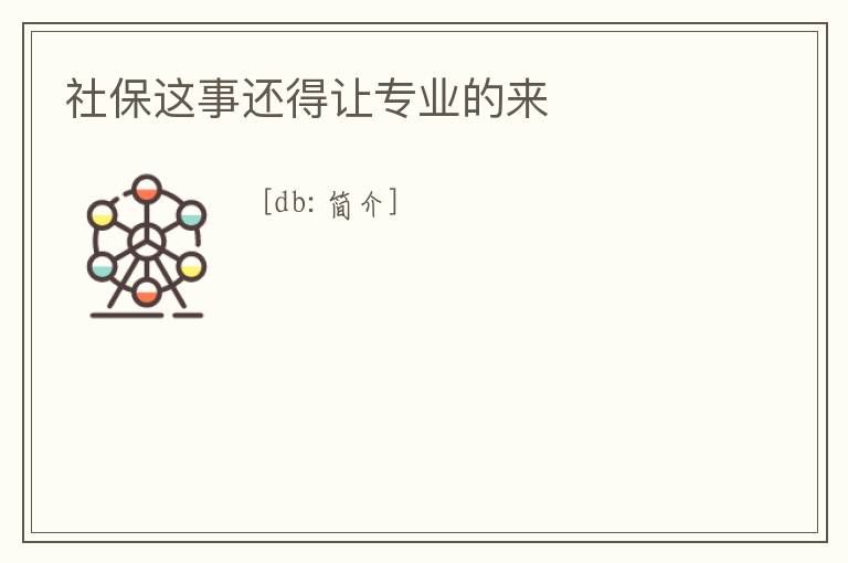 社保這事還得讓專業的來