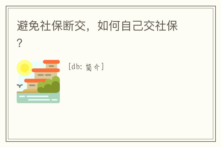 避免社保斷交，如何自己交社保？