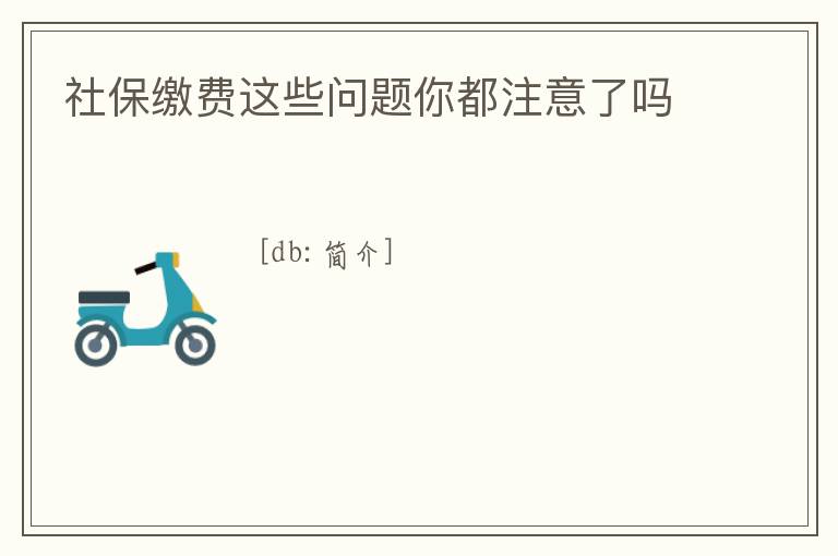 社保繳費(fèi)這些問題你都注意了嗎
