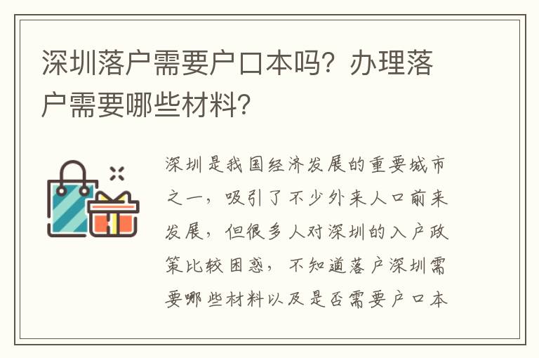 深圳落戶需要戶口本嗎？辦理落戶需要哪些材料？