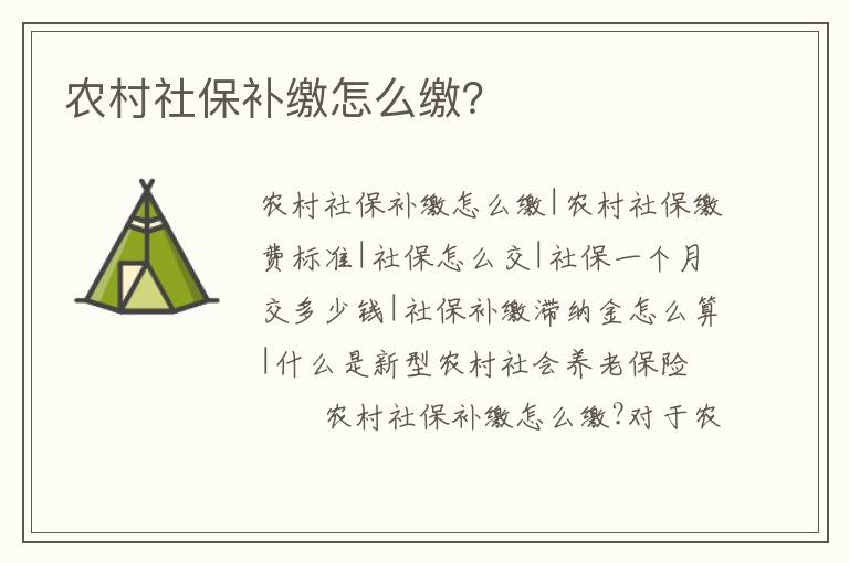 農村社保補繳怎么繳？