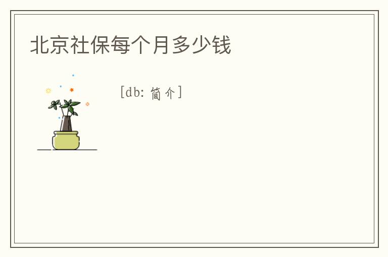 北京社保每個月多少錢