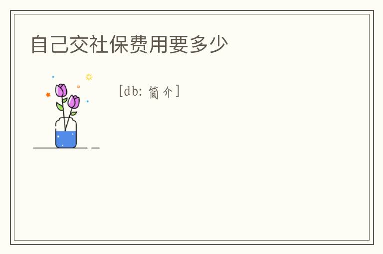 自己交社保費用要多少