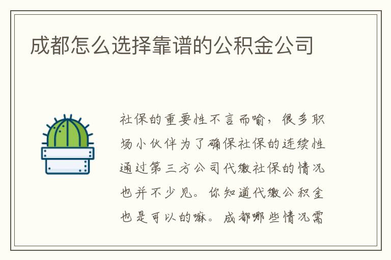 成都怎么選擇靠譜的公積金公司