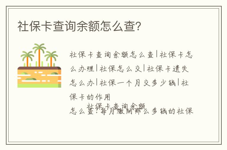 社保卡查詢余額怎么查？