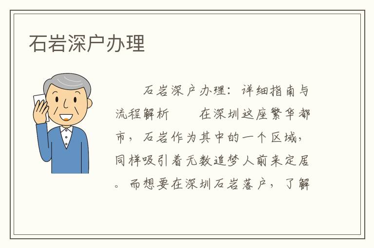 石巖深戶辦理