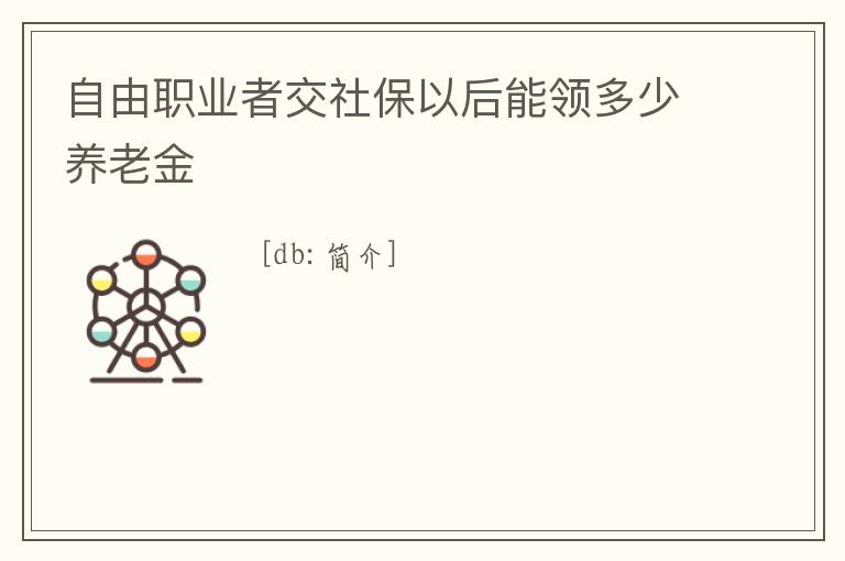 自由職業者交社保以后能領多少養老金