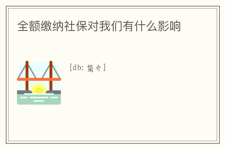 全額繳納社保對我們有什么影響