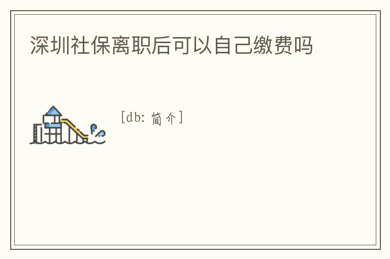 深圳社保離職后可以自己繳費嗎