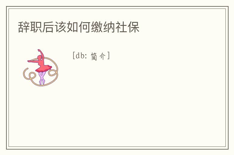 辭職后該如何繳納社保