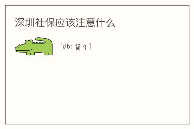 深圳社保應該注意什么