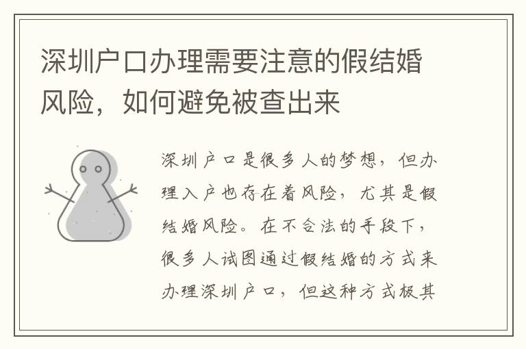 深圳戶口辦理需要注意的假結婚風險，如何避免被查出來