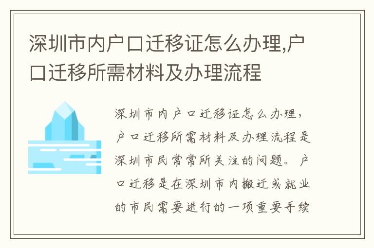 深圳市內戶口遷移證怎么辦理,戶口遷移所需材料及辦理流程