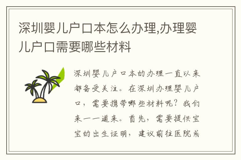 深圳嬰兒戶口本怎么辦理,辦理嬰兒戶口需要哪些材料