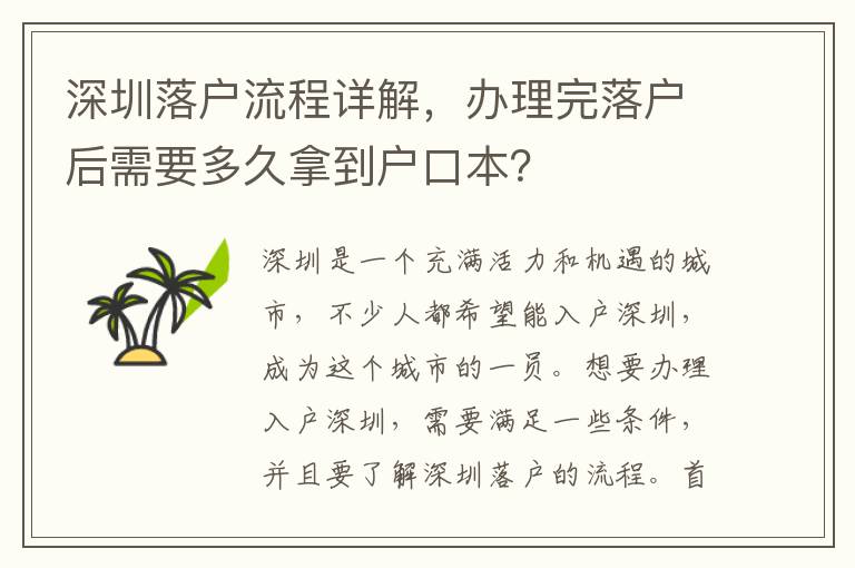 深圳落戶流程詳解，辦理完落戶后需要多久拿到戶口本？