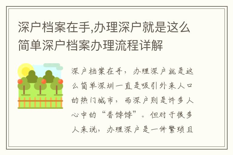 深戶檔案在手,辦理深戶就是這么簡單深戶檔案辦理流程詳解