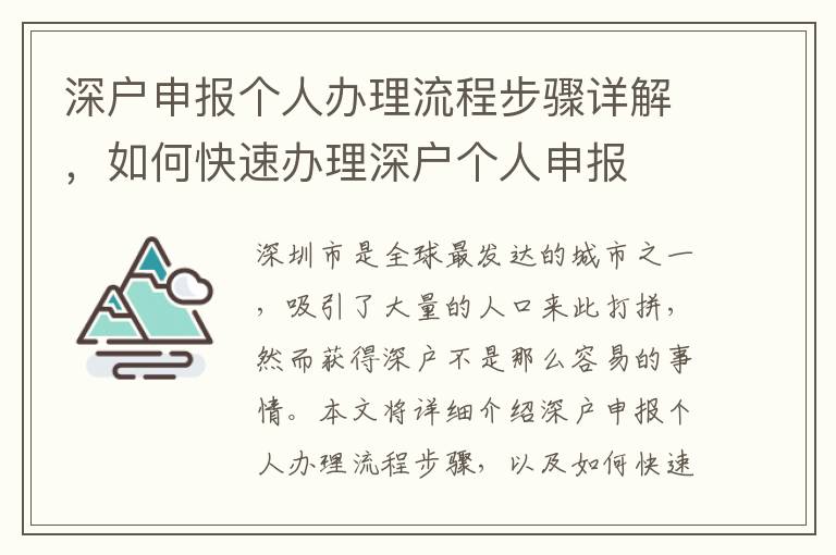 深戶申報個人辦理流程步驟詳解，如何快速辦理深戶個人申報