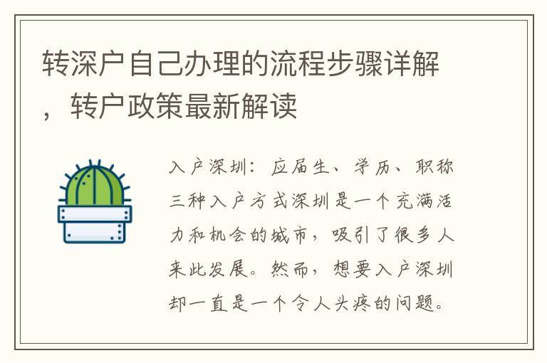 轉深戶自己辦理的流程步驟詳解，轉戶政策最新解讀