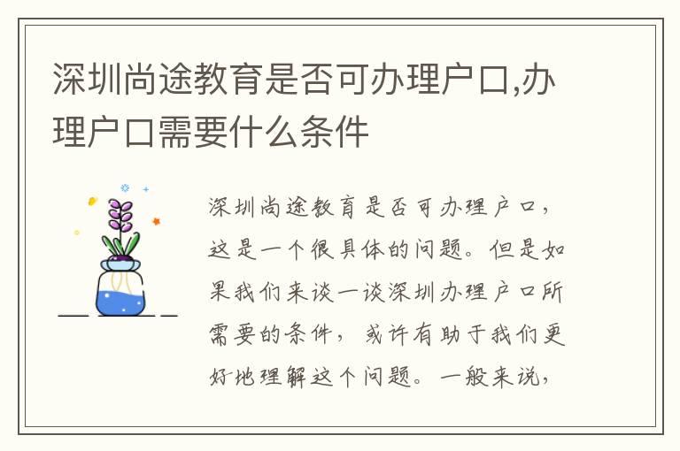 深圳尚途教育是否可辦理戶口,辦理戶口需要什么條件